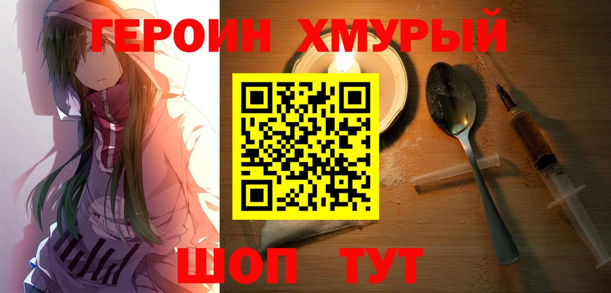Героин Heroin Клин
